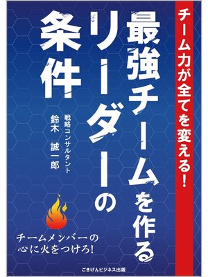 cover image of チーム力が全てを変える!　最強チームを作るリーダーの条件